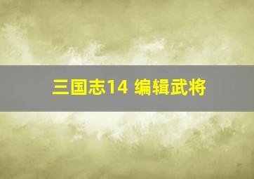 三国志14 编辑武将